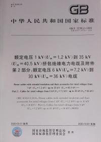 GB/T 12706.2-2020额定电压1 kV(Um=1.2 kV)到35 kV(Um=40.5 kV)挤包绝缘电力电缆及附件 第2部分：额定电压6 kV(Um=7.2kV)到30 kV(Um=36 kV)电缆