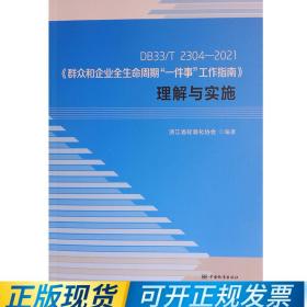 DB33/T 2304-2021《群众和企业全生命周期"一件事"工作指南》理解与实施 9787506698597 浙江省标准化协会编著