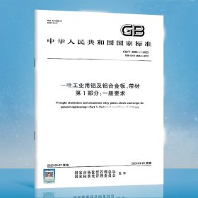GB/T 3880.1-2023 一般工业用铝及铝合金板、带材 第1部分：一般要求 替代GB/T 3880.1-2012 中国标准出版社