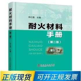 耐火材料手册(第二版) /李红霞 冶金工业出版社 9787502487676