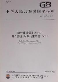 GB/T28174.3-2011 统一建模语言(UML) 第3部分：对象约束语言(OCL)