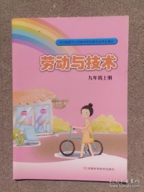 劳动与技术九年级上册