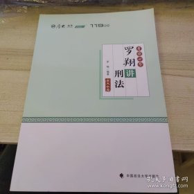 考前必背·罗翔讲刑法