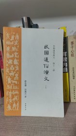 民国通俗演义 上