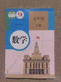 义务教育教科书 数学 九年级下册