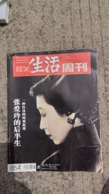 三联生活周刊2015年第38期:一种传奇的两重叙述张爱玲的后半生