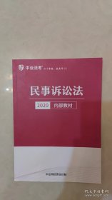 中业法考国民事诉讼法2020