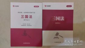 中业网校国家统一法律职业资格考试三国法串讲讲义及章节练习