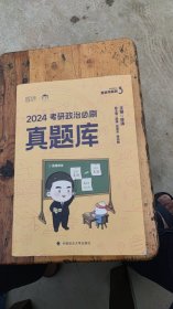 2024徐涛考研政治必刷真题库 可搭肖秀荣1000题精讲精练 黄皮书系列 云图张宇李林李永乐考研数学