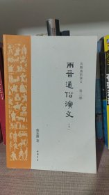 两晋通俗演义（下）