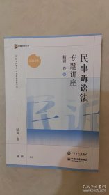 民事诉讼法专业讲座精讲卷