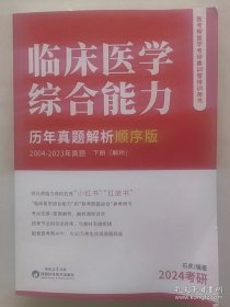 临床医学综合能力历年真题解析顺序版下册解析2004-2023年真题