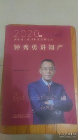 钟秀勇讲知产