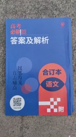 高考必刷题答案及解析语文合订本