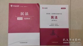 中业法考国家统一法律职业资格考试民法及章节练习