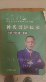 钟秀勇讲民法