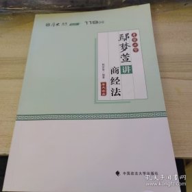 考前必背·鄢梦萱讲商经法
