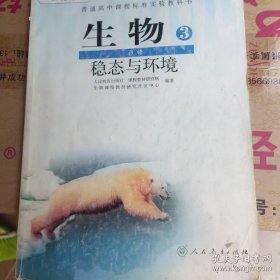 生物.3.稳态与环境.必修