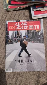 三联生活周刊 2020年 4月27日第17期总第1084期（全球化：进或退 疫情正在重塑世界）杂志