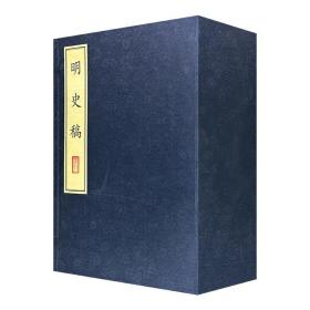 原大影印古籍！天一阁藏珍本丛书《明史稿》全12册