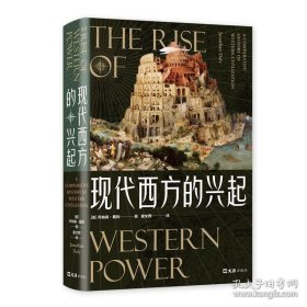 现代西方的兴起 历史世界史（美）乔纳森戴利 一本记录西方文明历程的百科全书