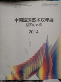 2014年中国玻璃艺术双年展——凝固的态度