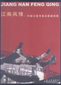 江南风情一中国江南书画名家邀请展