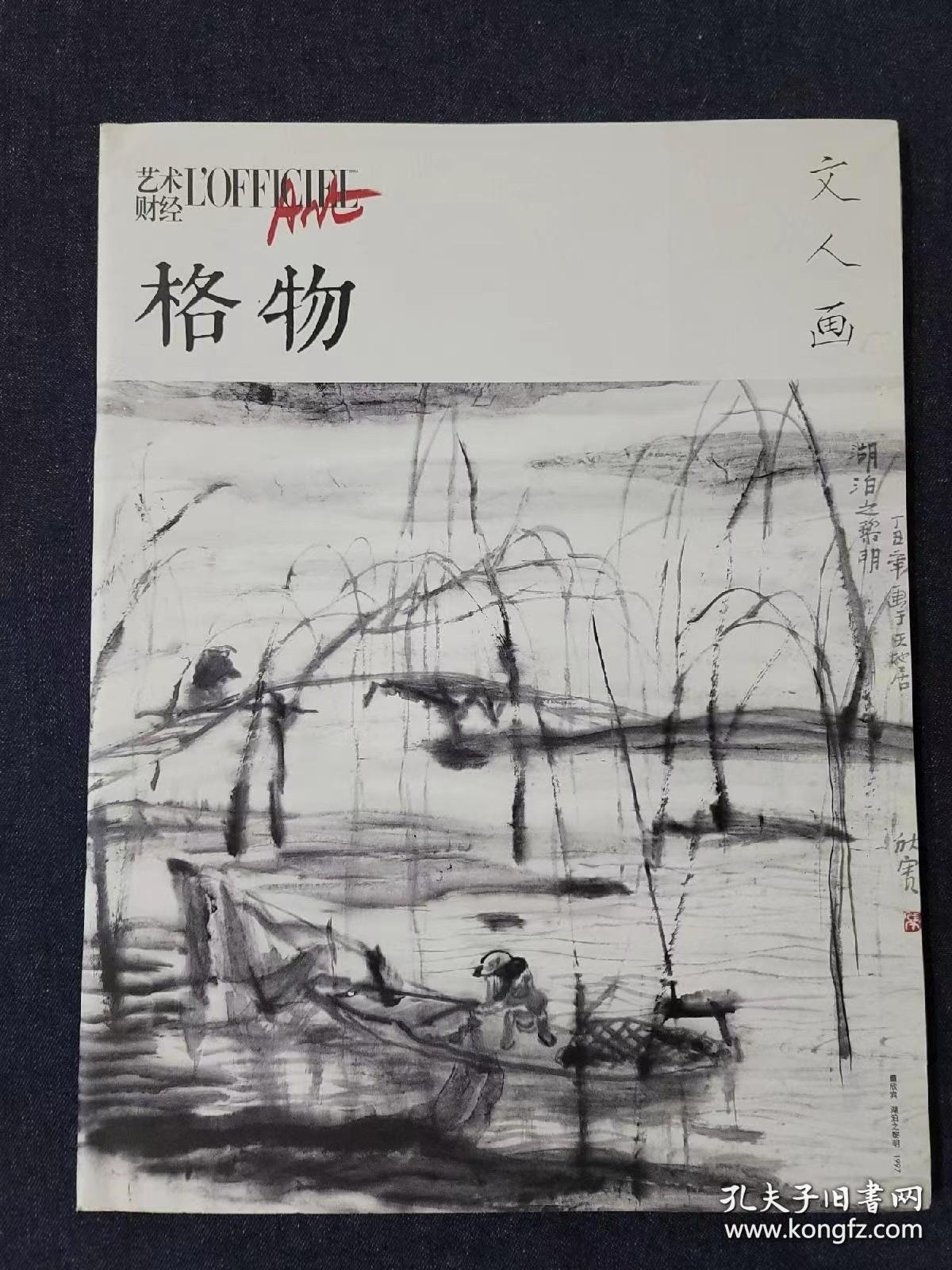 艺术财经 格物 文人画