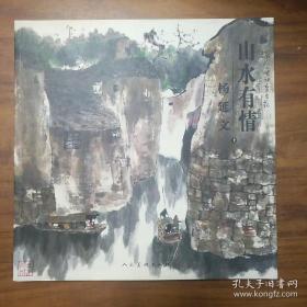 山水有情 杨延文 （上）