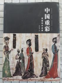 中国重彩 曾煜珉作品集