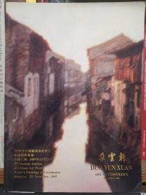 朵云轩1997年秋季拍卖图录 西画雕塑专场