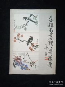 自学美术丛书 一 怎样画螃蟹、雏鸡、虾 自学美术丛书 六 怎样画麻雀、芙蓉鸟 自学美术丛书 八 怎样画喜鹊、八哥、藤萝