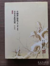 中国浙江历代（古代、现代、当代）书画名家精品展
