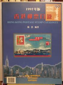 香港邮票目录 1997年版