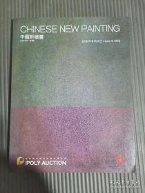 保利2015年春季拍卖图录 中国新绘画