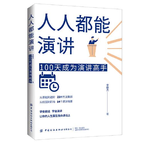 人人都能演讲：100天成为演讲高手