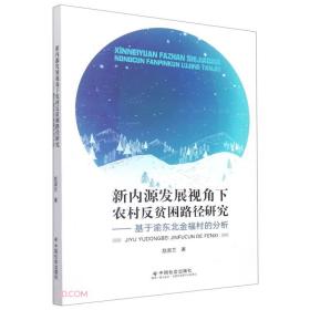 新内源发展视角下农村反贫困路径研究--基于渝东北金福村的分析