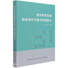 普外科常见病临床诊疗方案与护理技术