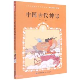 中国古代神话(有声版全彩插图)/蜗牛小经典