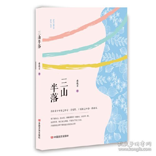 三山半落（长篇小说）