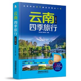 云南四季旅行 全新第3版