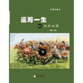 校园故事会：运筹一生的战争故事、