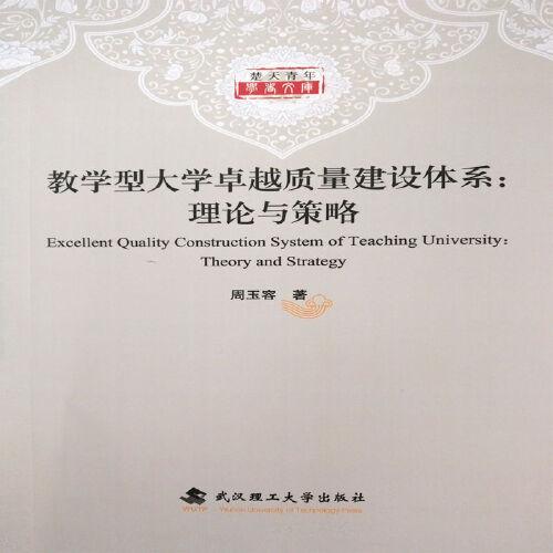 教学型大学卓越质量建设体系:理论与策略:theory and strategy