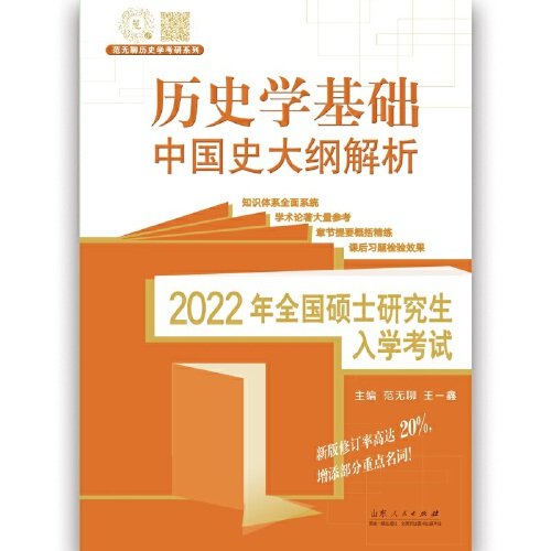 特价现货！中国史大纲解析 2022年硕士研究生入学考试·历史学基础·中国史大纲解析范无聊9787209108515山东人民出版社