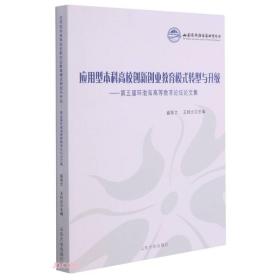 应用型本科高校创新创业教育模式转型与升级