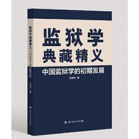 监狱学典藏精义——中国监狱学的初期发展
