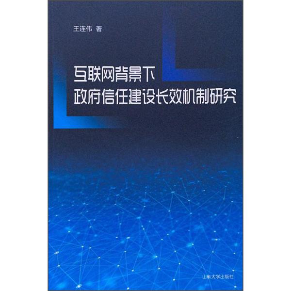 互联网背景下政府信任建设长效机制研究