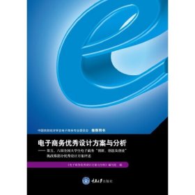 电子商务优秀设计方案与分析：第五、六届全国大学生电子商务“创新、创意及创业”挑战赛部分优秀设计方案述评