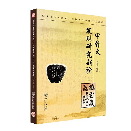 甲骨文发现研究新论·《铁云藏龟》刊行120周年纪念版