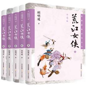 荒江女侠（全5卷）（插画版）9787537865227